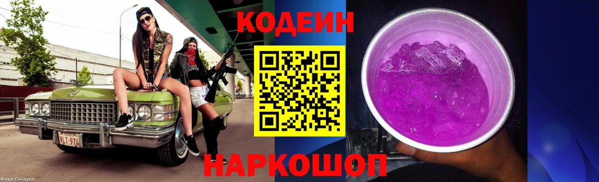Кодеин Purple Drank  Вход с VPN  Красный Сулин 